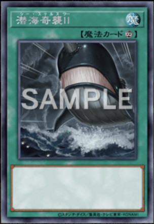 潜海奇襲Ⅱ画像