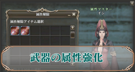 属性強化アイキャ