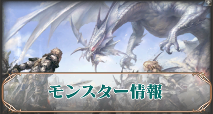 モンスター情報 アイキャ