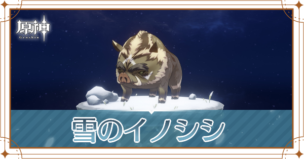 雪のイノシシの入手場所と使い道