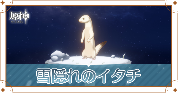 雪隠れのイタチの入手場所と使い道