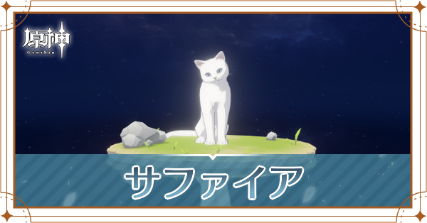 サファイアの入手場所と使い道