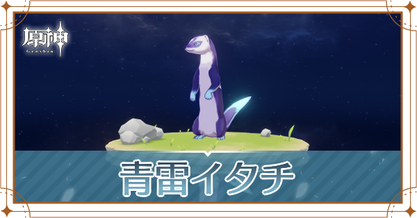 青雷イタチの入手場所と使い道