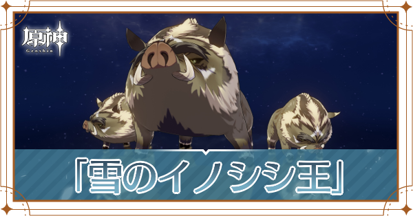 「雪のイノシシ王」の入手場所と使い道