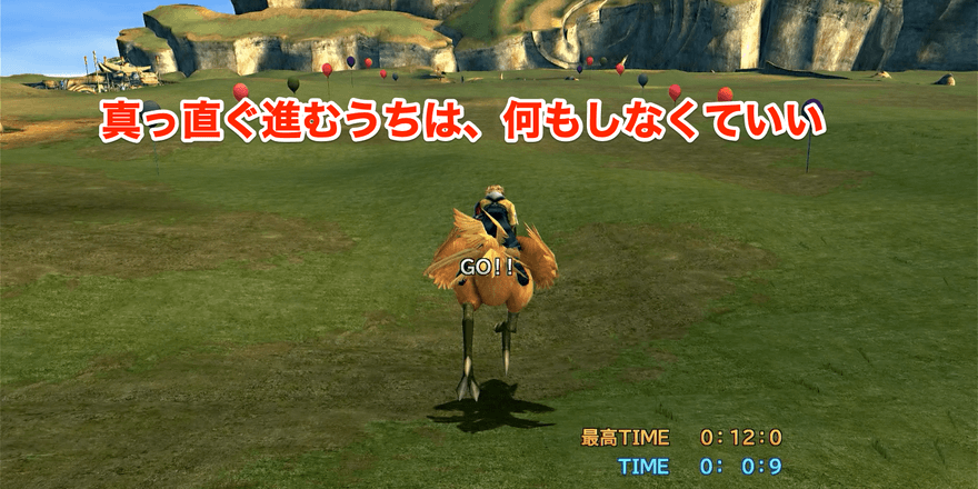 ①チョコボが向きを変えるまでは何もしない