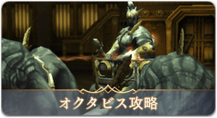 オクタビス攻略