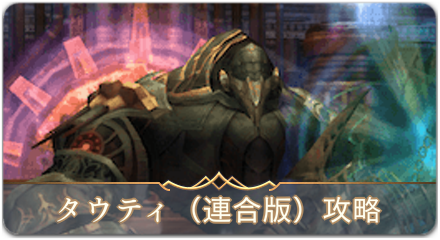 タウティ攻略