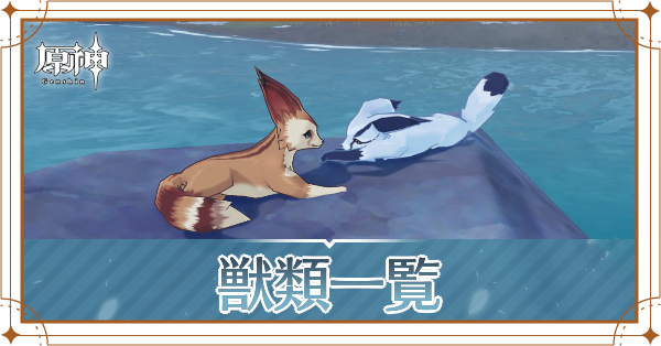 獣類一覧記事上