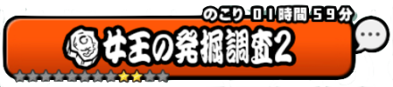 女王の発掘調査2バナー