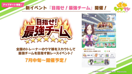 新イベント「目指せ！最強チーム」が開催予定