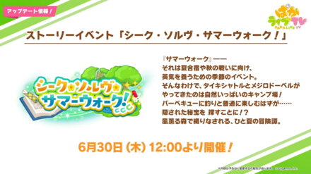 新ストイベはサマーウォーク！