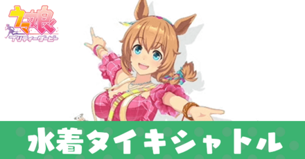 新衣装タイキシャトル