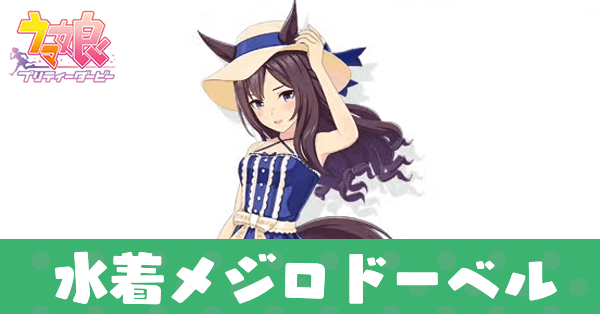 ［バカンス・サフィール］メジロドーベル