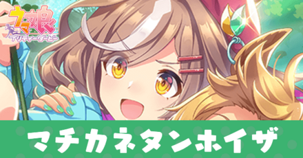 マチカネタンホイザ