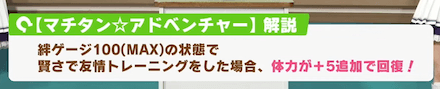 友情練習時の体力回復量を上げる固有ボーナスを持つ