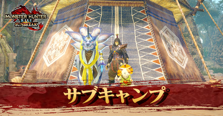 サブキャンプの開放条件