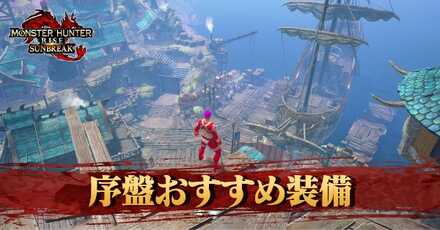 序盤おすすめ装備