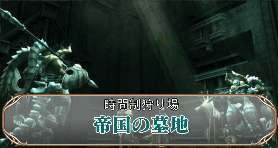 帝国の墓地アイキャッチ
