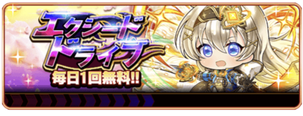 エクシードドライブ