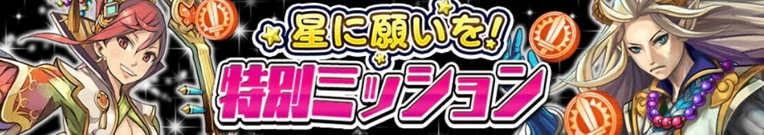 星に願いを!特別ミッション
