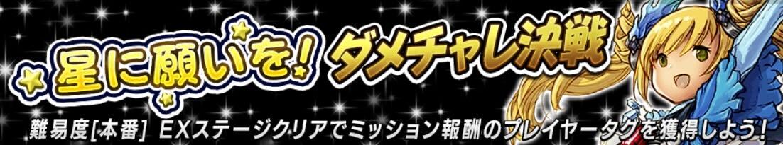 星に願いを!ダメチャレ決戦