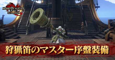 狩猟笛のマスター序盤おすすめ装備