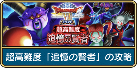 超高難度「追憶の賢者」の攻略と弱点