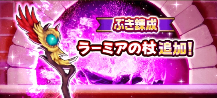 ラーミアの杖錬成武器追加