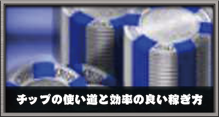 チップの使い道と効率の良い稼ぎ方