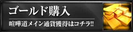 課金パックの購入