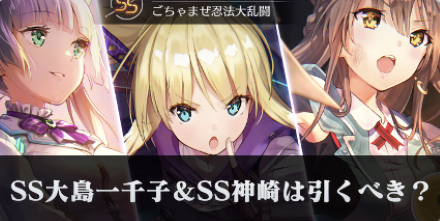 SS大島一千子|SS神崎アーデルハイドピックアップガチャは引くべき?