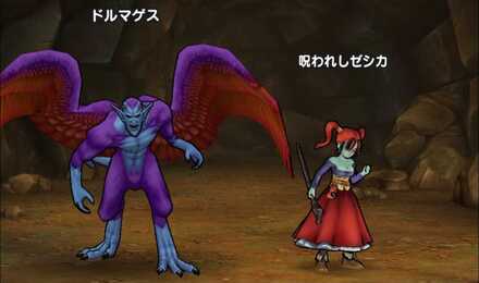 ドルマゲス＆呪われしゼシカ