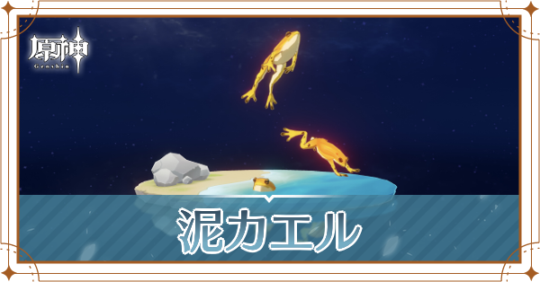 泥カエルの入手場所と使い道