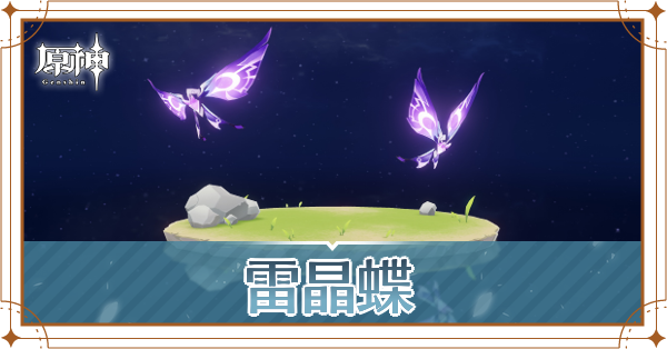 雷晶蝶の入手場所と使い道