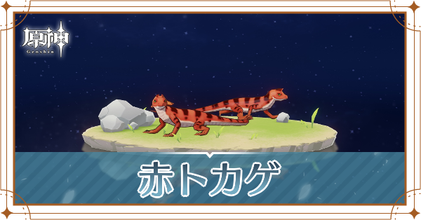 赤トカゲの入手場所と使い道