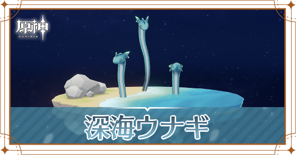 深海ウナギの入手場所と使い道
