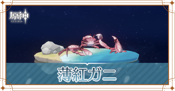 薄紅ガニの入手場所と使い道