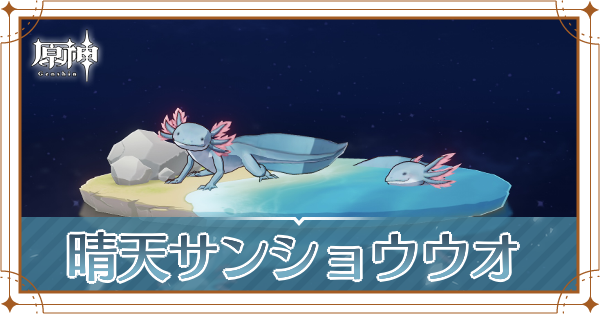 晴天サンショウウオの入手場所と使い道