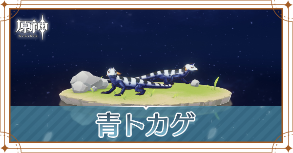 青トカゲの入手場所と使い道