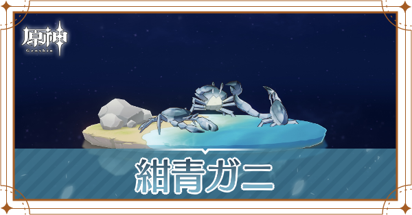 紺青ガニの入手場所と使い道