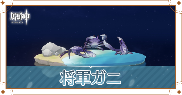 将軍ガニの入手場所と使い道