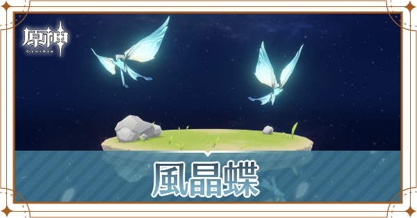 風晶蝶の入手場所と使い道
