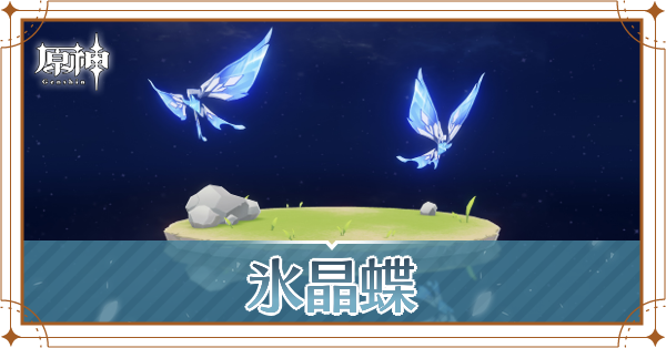 氷晶蝶の入手場所と使い道