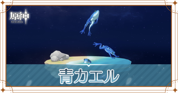 青カエルの入手場所と使い道