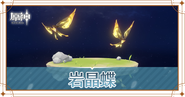 岩晶蝶の入手場所と使い道