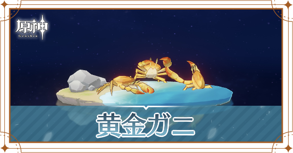 黄金ガニの入手場所と使い道