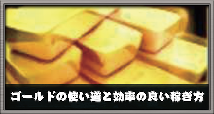 ゴールドの使い道と効率の良い稼ぎ方