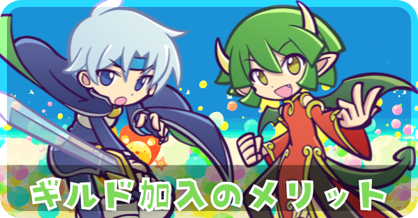 ギルド加入のメリット