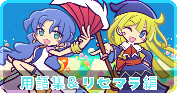 用語集&リセマラ編