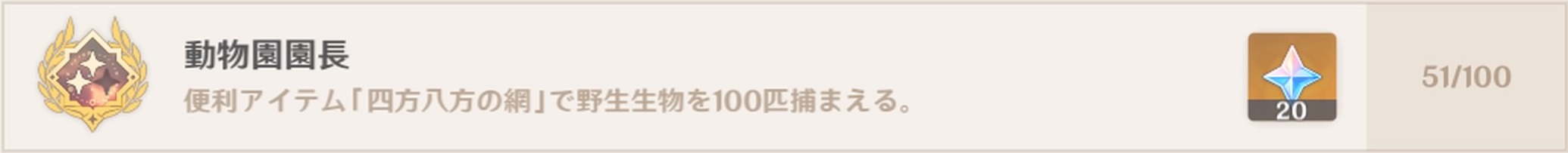 アチーブメント「動物園園長」